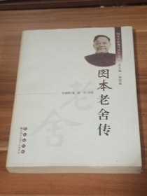 图本老舍传