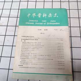 中华骨科杂志（1985年第6期）