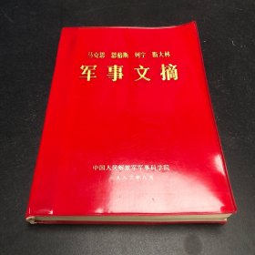 马克思 恩格斯 列宁 斯大林 军事文摘