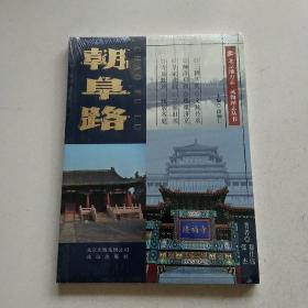 北京地方志·风物图志丛书 朝阜路
