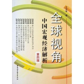 【正版新书】全球视角：中国宏观经济解析第四版