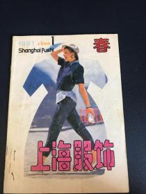 上海服饰 1991 春 1