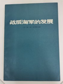 战后海军的发展