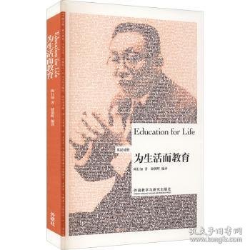 博雅双语名家名作：为生活而教育（英汉对照）