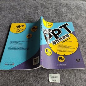 让你的PPT制作更高效 PPT工坊  编 清华大学出版社 9787302381082 普通图书/教材教辅考试/教材/大学教材/计算机与互联网