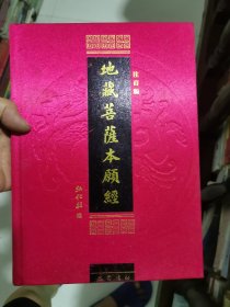 地藏菩萨本愿经