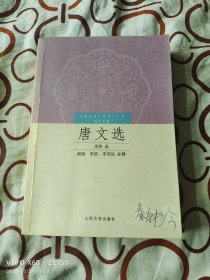 唐文选（二维码扫描上传，正版二手图书，2011年一版一印，大32开平装本）