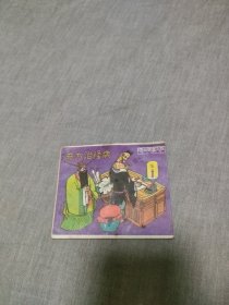 小开本连环画奇方治怪病，济公故事系列