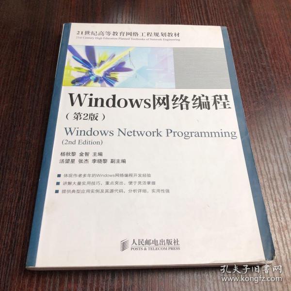 Windows网络编程（第2版）/21世纪高等教育网络工程规划教材