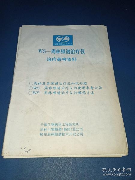 WS一周林频谱治疗仪治疗参考资料