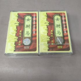 黄梅戏·全剧—女驸马(上下)两磁带合售(下集全新未拆封)