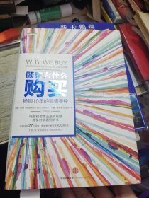 顾客为什么会购买