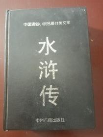 中国通俗小说名著分类文库：水浒传