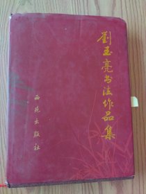 劉玉亮?xí)ㄗ髌芳? onerror=
