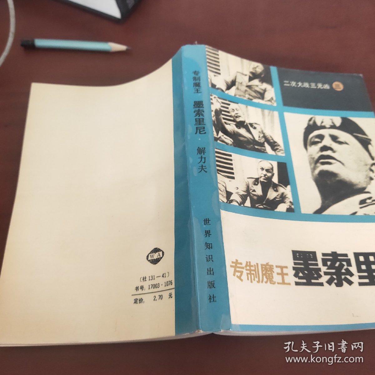 专制魔王——墨索里尼