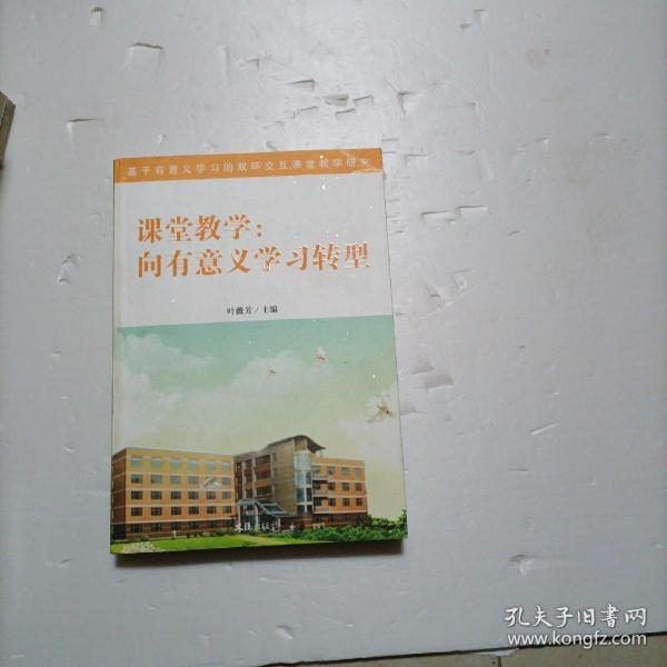 课堂教学 向有意义学习转型