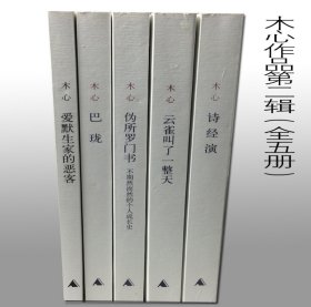 木心作品 第二辑 全5册 诗经演 巴珑 伪所罗门书 云雀叫了一整天 爱默生家的恶客