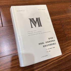 理想国译丛·金与铁： 俾斯麦、布莱希罗德与德意志帝国的建立（NO：023）