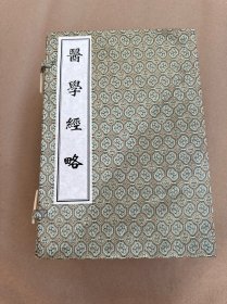 医学经略