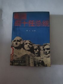 美国四十任总统