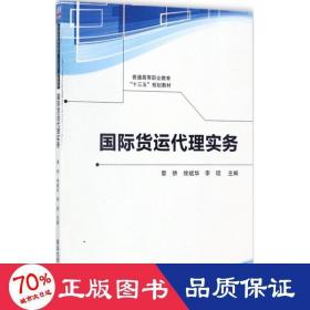 国际货运代理实务/普通高等职业教育“十三五”规划教材