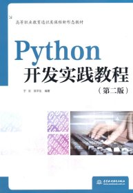 【全新正版】 Python开发实践教程（第二版）（） 于京 著 水利水电出版社 9787517096184