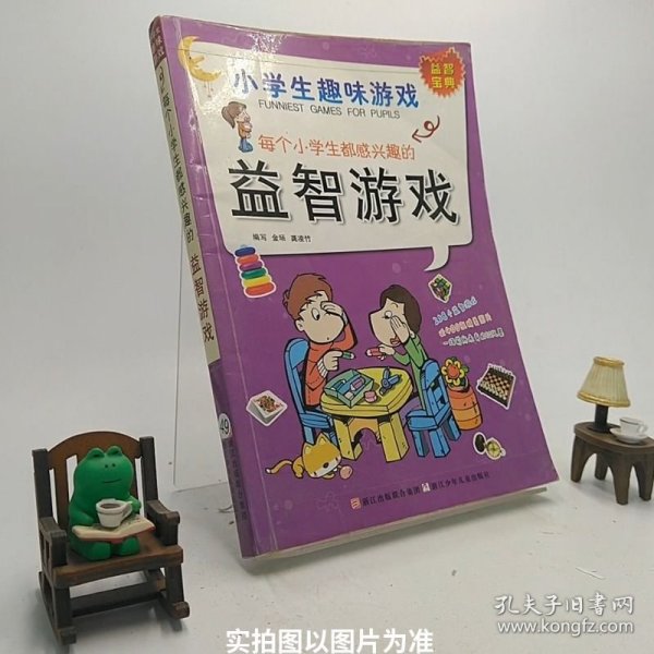 每个小学生都感兴趣的益智游戏