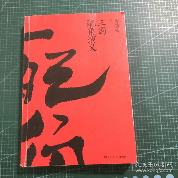 三国配角演义（《长安十二时辰》作者马伯庸获奖力作，揭开波谲云诡的历史谜团）