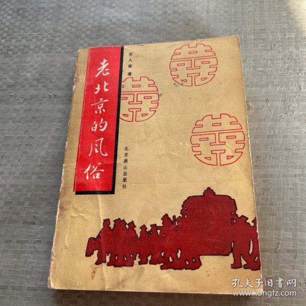 老北京的风俗