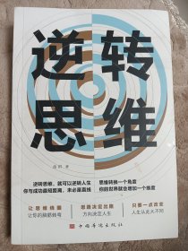 逆转思维