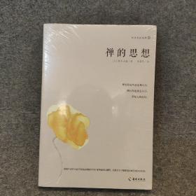 禅的思想：禅学大师铃木大拙带您打开东方禅学智慧之门，解密东方禅学的思想妙谛。