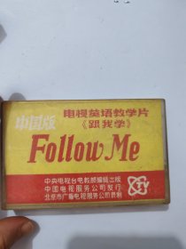 【磁带】FOLLOW ME 中国版电视英语教学片《跟我学（Follow Me 1）：第1-15课》英语教育·立体声磁带、声带、音带、专辑、卡带1盘1盒装1980-1990年代（中央电视台电教部编辑出版）
