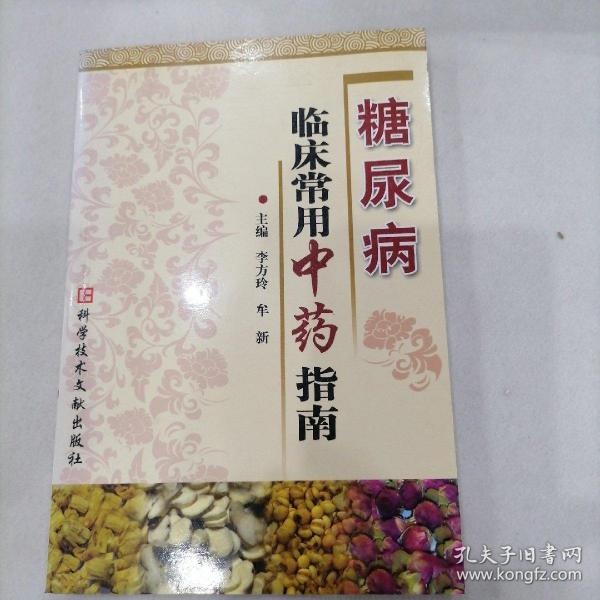 糖尿病临床常用中药指南