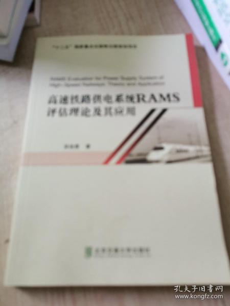 高速铁路供电系统RAMS评估理论及其应用