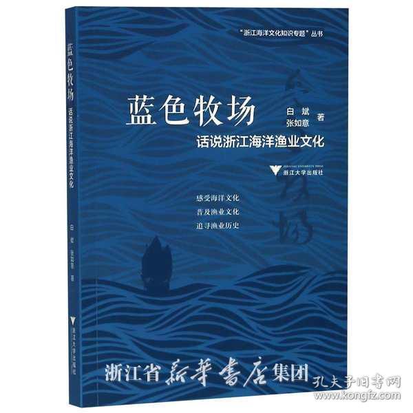 蓝色牧场：话说浙江海洋渔业文化  图说浙江海洋文化系列丛书