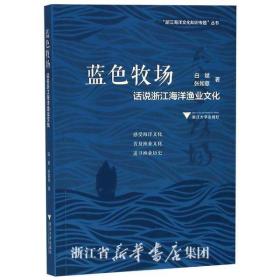 藍色牧場：話說浙江海洋漁業(yè)文化/浙江海洋文化知識專題叢書/海上絲綢之路研究中心/白斌/張如意/浙江大學出版社