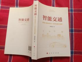 智能交通：影响人类未来10—40年的重大变革