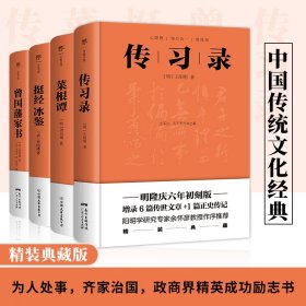 传习录+菜根谭+挺经冰鉴+曾国藩家书（套装全4册）