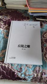 【签名绝版书】野夫签名《丘陵之雕》签名在书签上