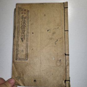 线装古籍《和汉修身训》卷六，1882年出版