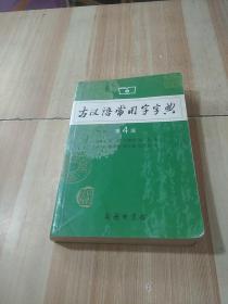 古汉语常用字字典（第4版）