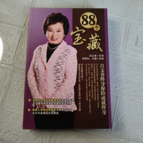 88个宝藏:吕文香终身保险成就终身