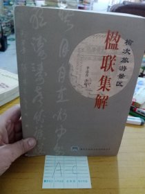 榆次旅游景區(qū)楹聯(lián)集解