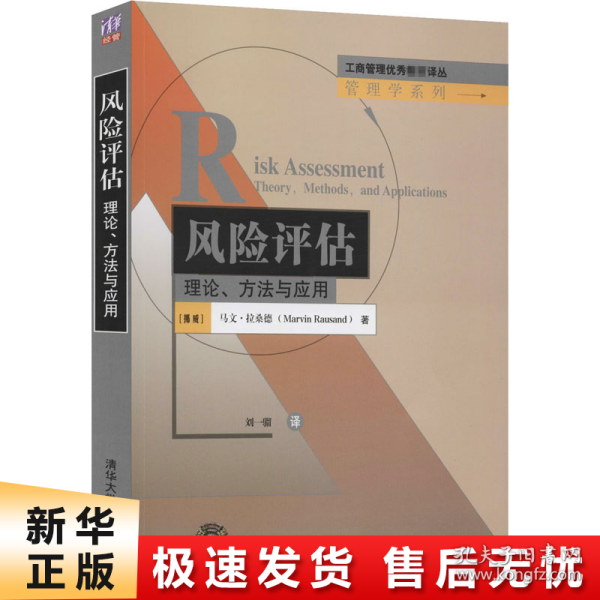 工商管理优秀教材译丛：风险评估·理论、方法与应用