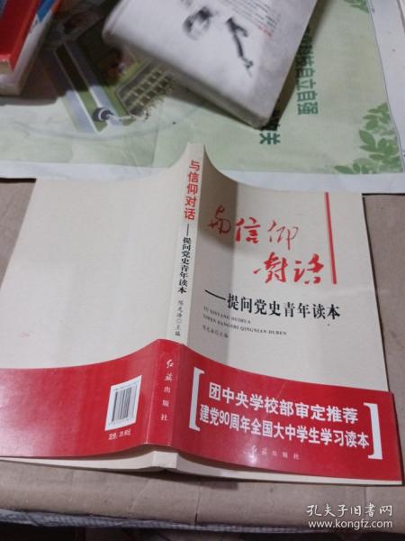 与信仰对话：提问党史青年读本