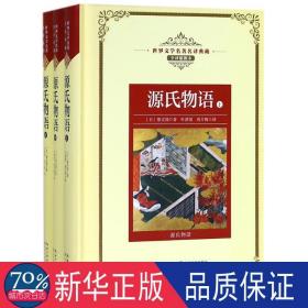 源氏物语（全3册） 外国文学名著读物 ()紫式部 新华正版