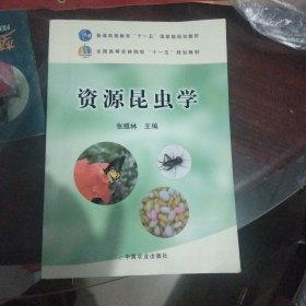 全国高等农林院校“十一五”规划教材：资源昆虫学