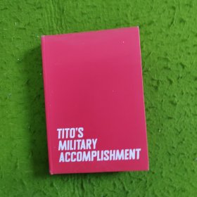 铁托的军事素养 Tito's Military Accomplishment