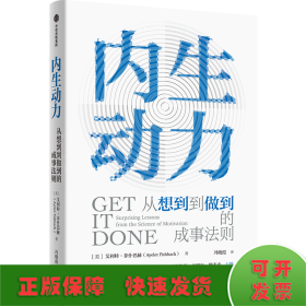 内生动力 从想到到做到的成事法则