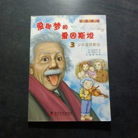 有趣的科学漫画·爱做梦的爱因斯坦（3）：少年爱因斯坦